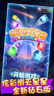炫彩消星星钻石版游戏