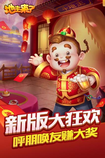 地主来了腾讯版