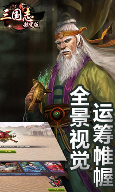 三国志超变版2021版