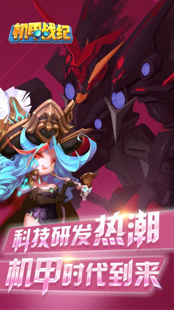 机甲战纪破解版