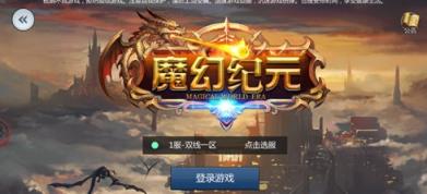魔幻纪元破解版