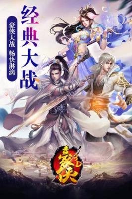 豪侠手游九游版