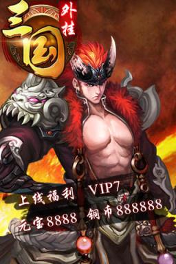 三国外挂公益服