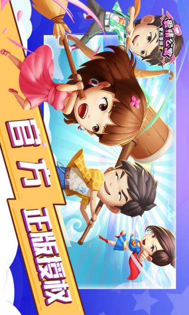 爱情公寓Ⅱ手游