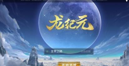 龙纪元破解版