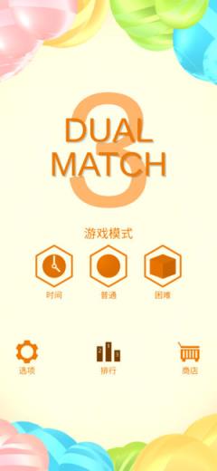 Dual Match 3安卓版本
