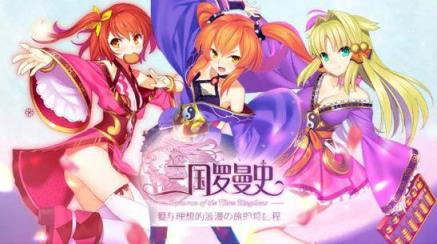 三国罗曼史bilibili版