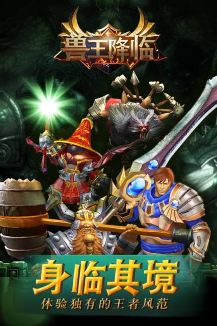 兽王降临破解版