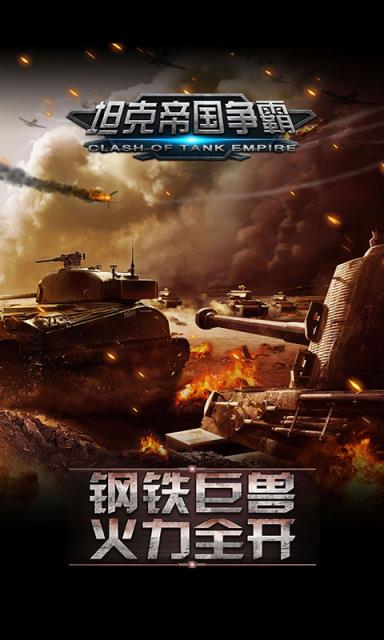 坦克帝国争霸破解版