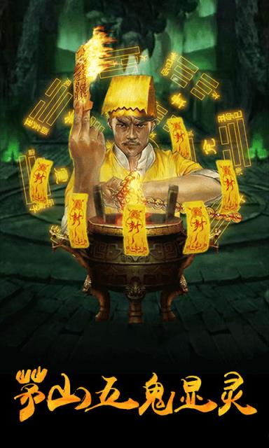 茅山捉鬼录满V版