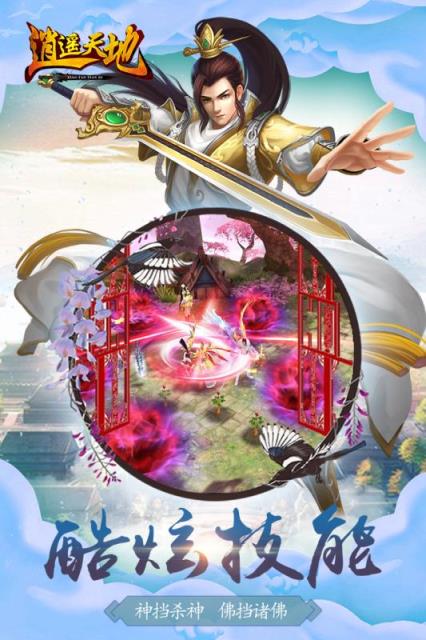 逍遥天地破解版