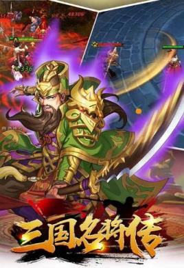 三国名将传BT版
