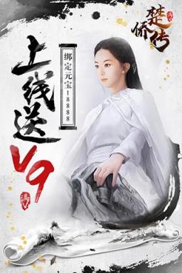 楚侨传破解版
