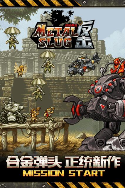 还击抢鲜测试版版本号,手机游戏做为metal slug全新系列产品手游游戏