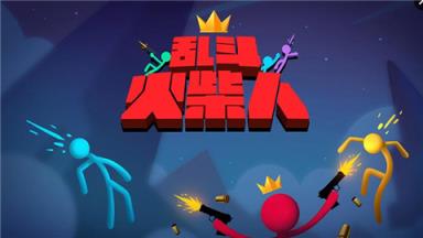 乱斗火柴人测试版