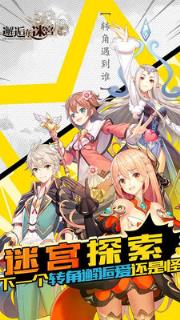 邂逅在迷宫小米版