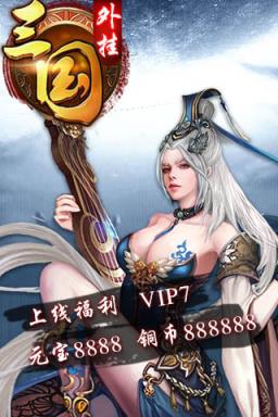 三国外挂公益服