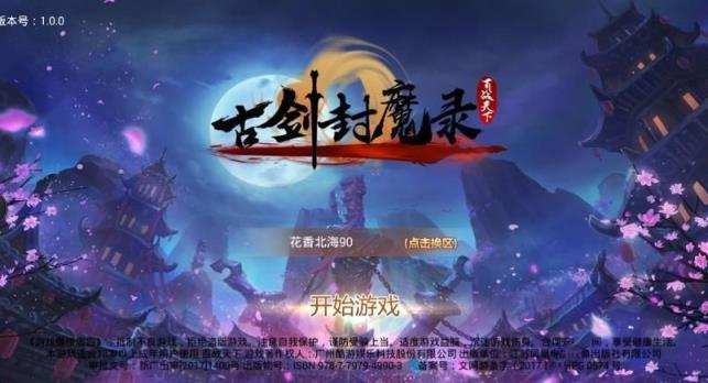 古剑封魔录破解版
