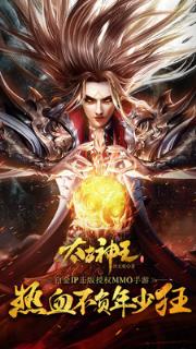 太古神王星魂觉醒小米版