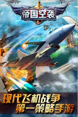 帝国空袭破解版
