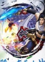 莽荒纪之剑泣纵云手游