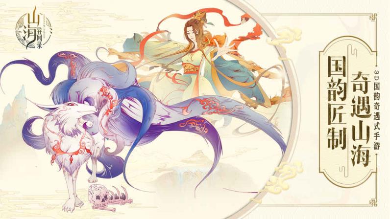 山海异闻录九游破解版