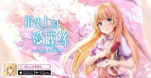 指尖上的爱丽丝手游百度版