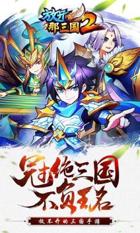 放开那三国2（登录送关羽）手游官方版