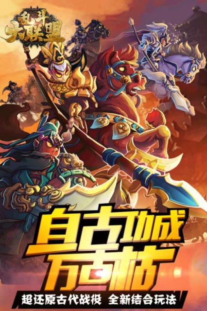 乱斗大联盟手游九游版