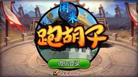 闲来跑胡子游戏官方