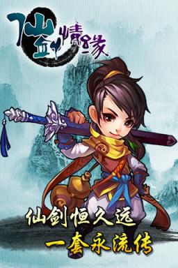 仙剑情缘3手游九游版