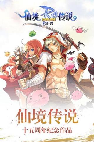 仙境传说复兴手游百度版