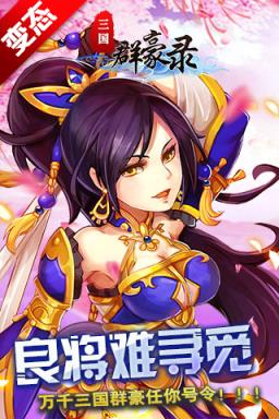 三国群豪录破解版
