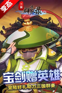 三国群豪录破解版