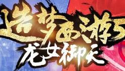 造梦西游5不删档内测手机版