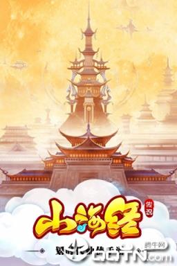 山海经传说公益服下载