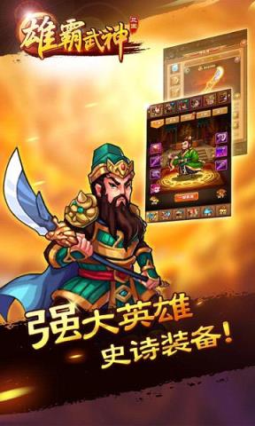 雄霸武神手游腾讯版