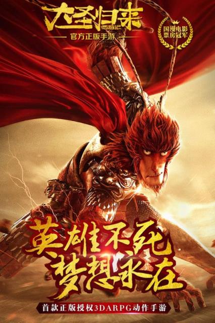 西游记之大圣归来手游九游版