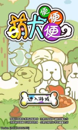 萌犬便便便无限金币版
