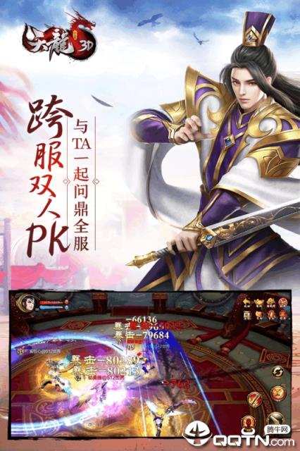 天龙3D手游百度版