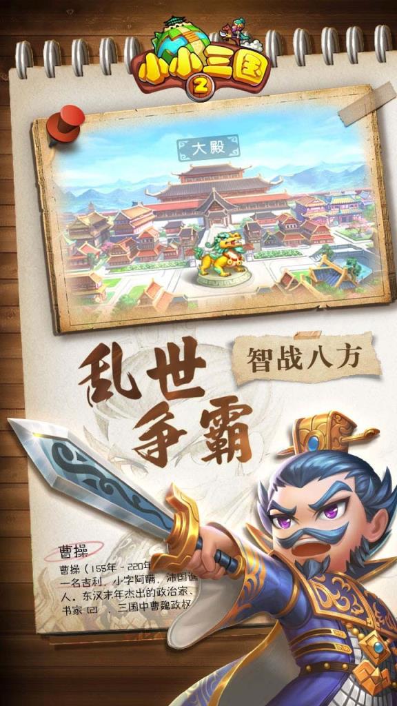 小小三国2小米版