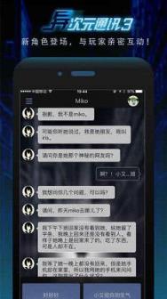异次元通讯3手游官方版