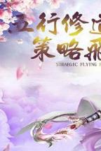 蜀山修仙录手游腾讯版