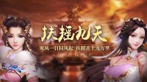 扶摇九天手游九游版
