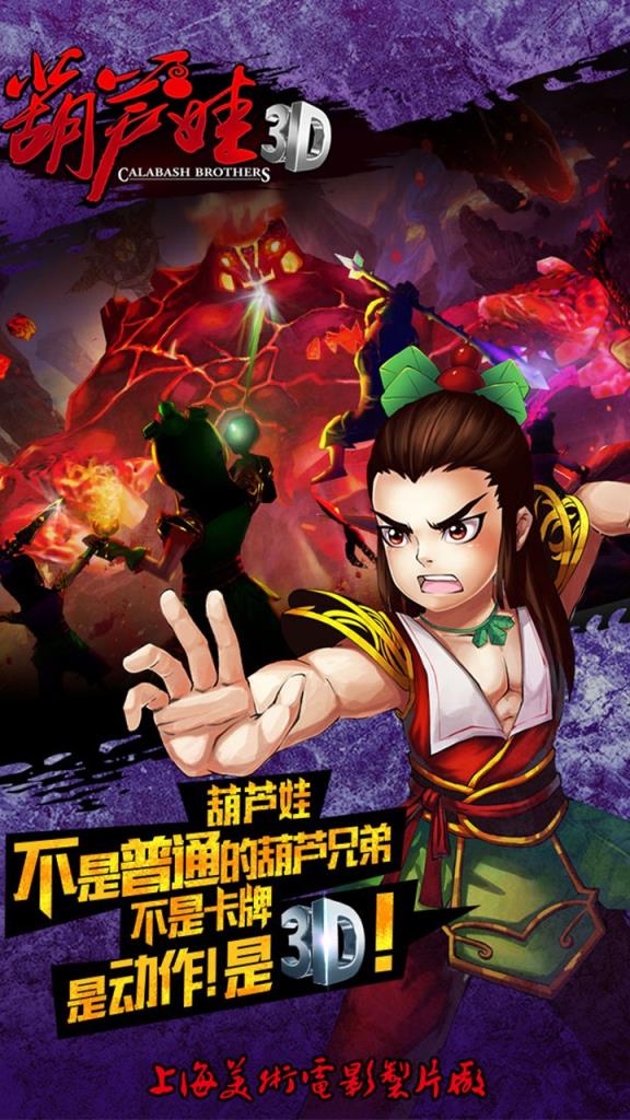 葫芦娃3D手游腾讯版下载