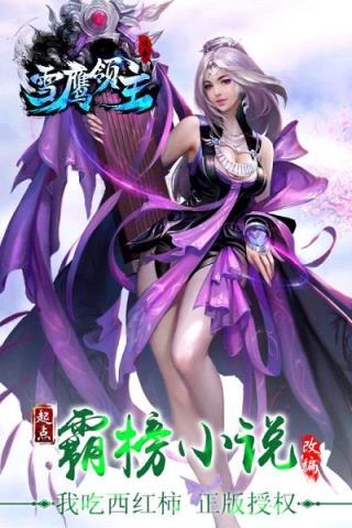 雪鹰领主传奇手游腾讯版
