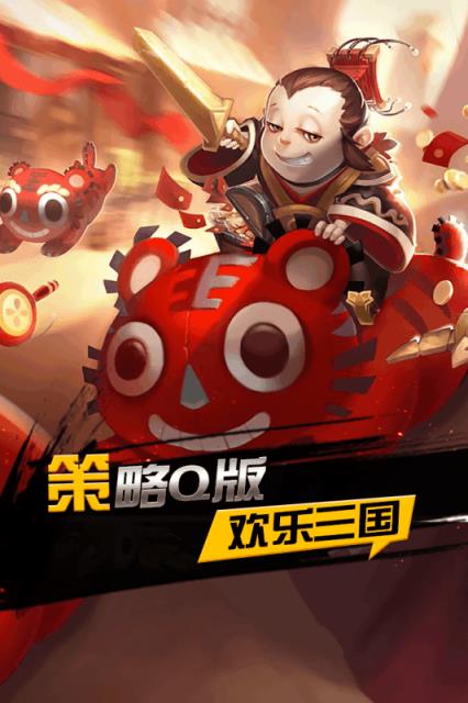 欢乐三国手游小米版下载