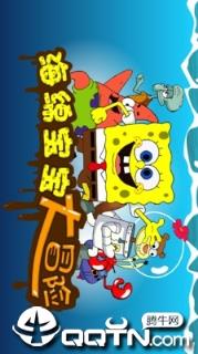 海绵宝宝大冒险