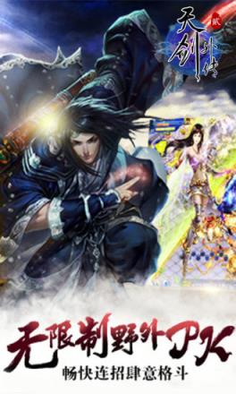 天剑外传二手游