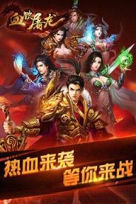 血饮屠龙手游果盘版